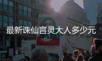 最新诛仙言灵大人多少元宝能抽到