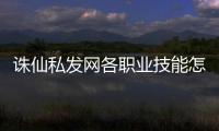 诛仙私发网各职业技能怎么选_全职业技能效果解析